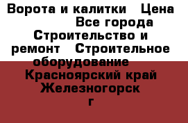 Ворота и калитки › Цена ­ 2 400 - Все города Строительство и ремонт » Строительное оборудование   . Красноярский край,Железногорск г.